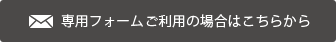 専用フォームご利用の場合はこちらから