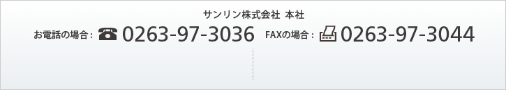 サンリン株式会社本社 お電話の場合:0263-97-3036 FAXの場合:0263-97-3044